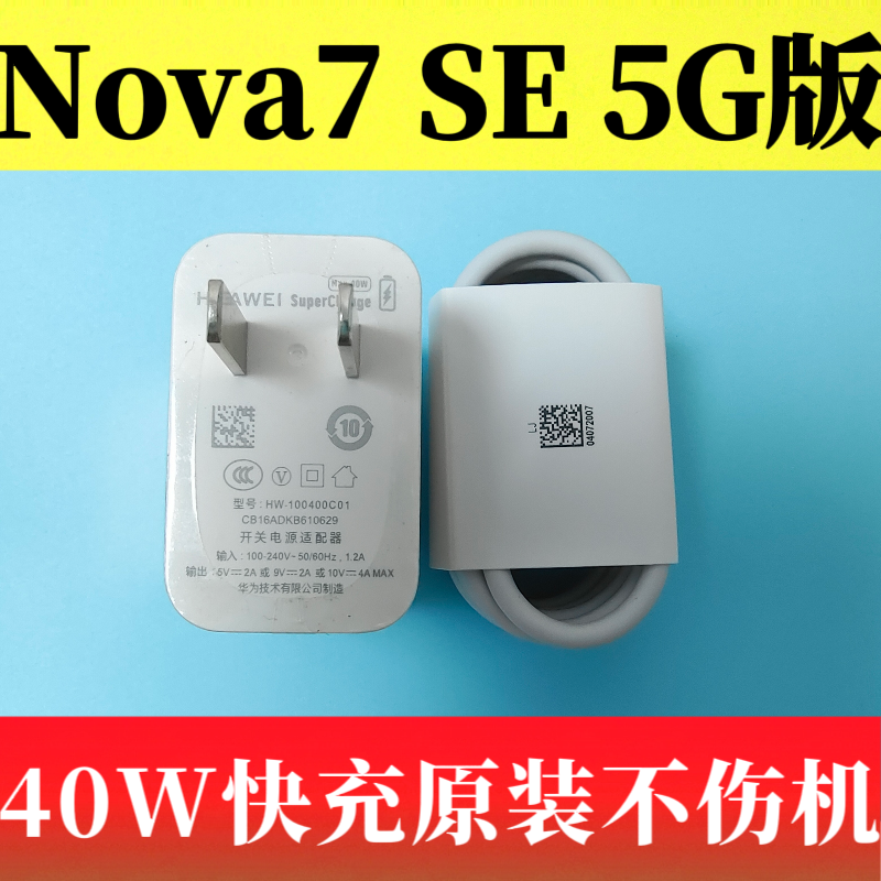 华为NOVA7 SE 5G原装正品充电器40W超级快充头5A闪充Type-C数据线CDY-AN00充电线原厂快充