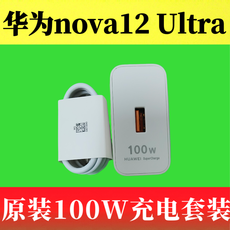 华为nova12 Ultra原装充电器数据线100W超级快充Type-C数据线6A闪充线橙色口20V/5A原机标配ADA-AL00U充电器