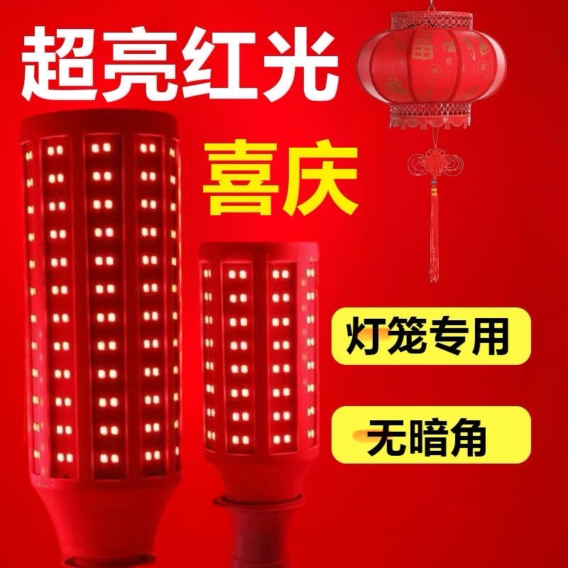 超亮红色LED灯泡春节灯笼年货喜宴婚庆门口阳台节能灯红光玉米灯