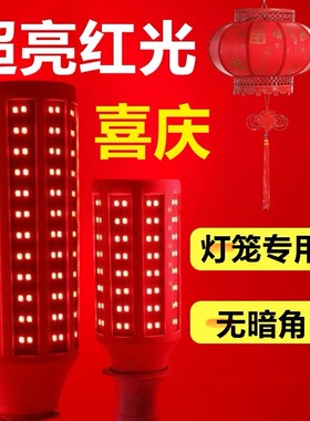 超亮红色LED灯泡春节灯笼年货喜宴婚庆门口阳台节能灯红光玉米灯
