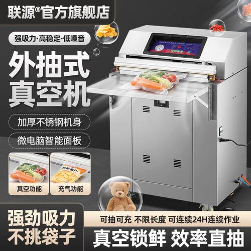 联源外抽式封口抽真空机商用大型全自动密封保鲜塑封熟食生鲜包装