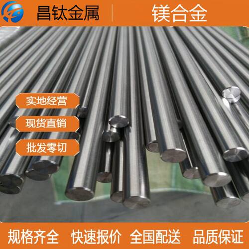 AM60镁合金棒材 /板材/管材等等 耐腐蚀轻量化 出口级镁合金现货