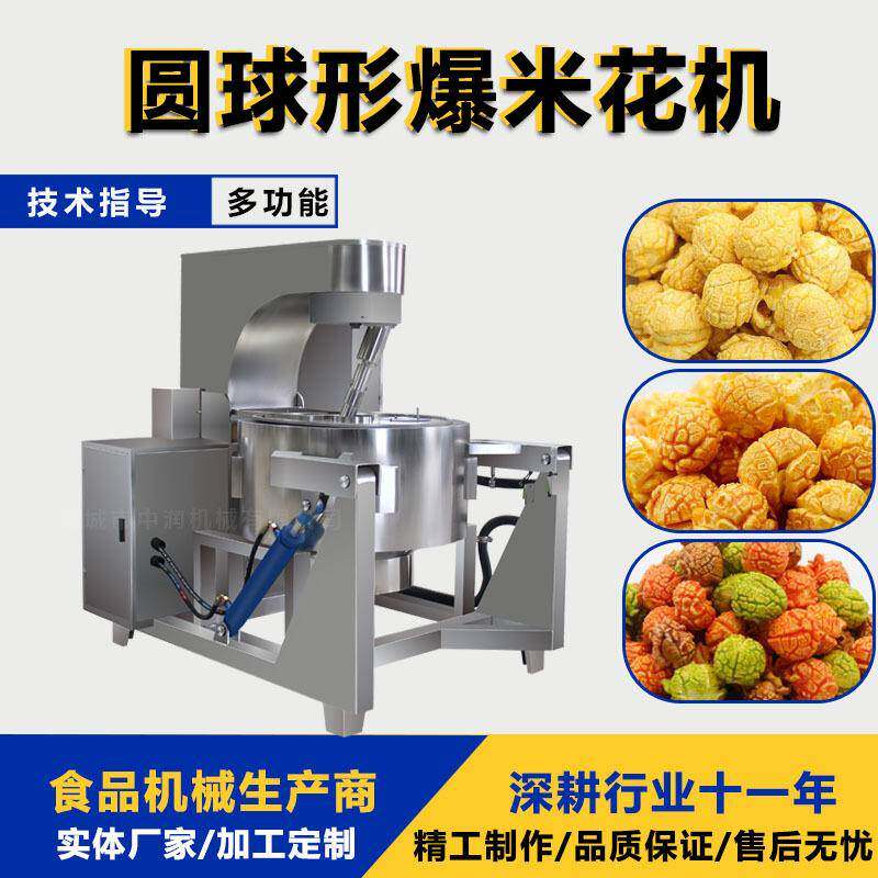 美式圆球形爆米花生产线大产量爆米花机器全自动焦糖味爆米花机