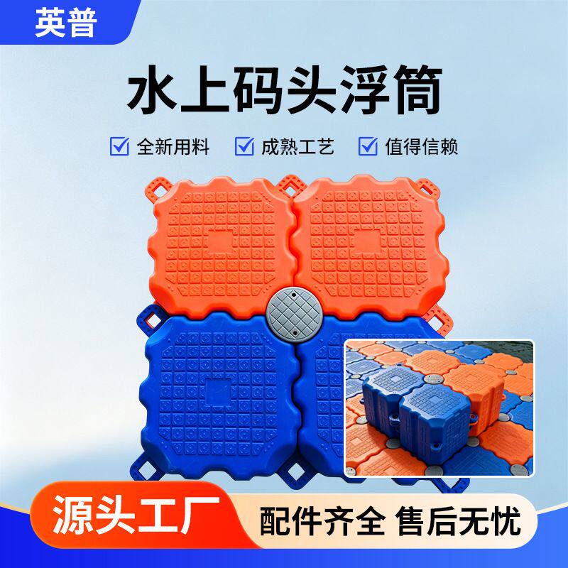 厂家码头戏水池浮台水上浮筒平台游船水上公园摩托皮艇用塑料浮筒