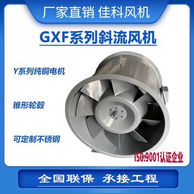 厂家直营佳科GXF防爆防腐玻璃钢不锈钢斜流混流风机二级一级能效