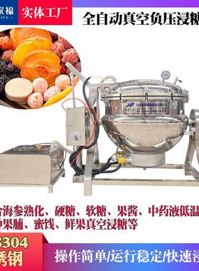 果脯真空浸糖锅无花果深加工制造流水线蒸汽加热低温负压糖煮锅