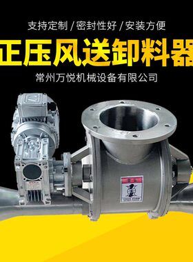 万悦正压风送卸料器卸灰装置卸料器正压鱼塘投饵机下料器厂家供应