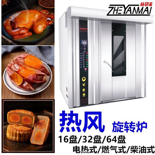 Rotary Oven 商用热风炉32盘热风循环炉大型 烤乳猪烤红薯烤箱