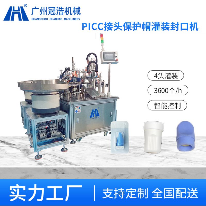 消毒帽灌装封口机PICC接头保护帽中央静脉置管无针密闭输液接头