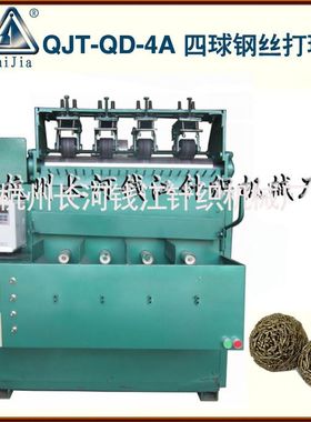 供应全自动钢丝打球机QJT-QD-4A扁球机清洁球机四球钢丝打球机