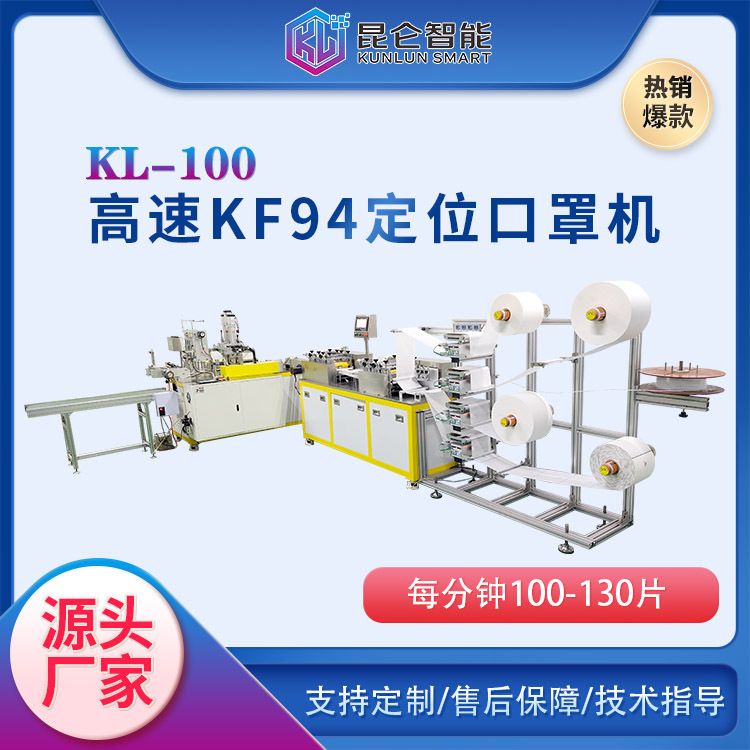 东莞口罩机厂家 高速伺服KL-100鱼型KF94定位一拖一口罩机价格