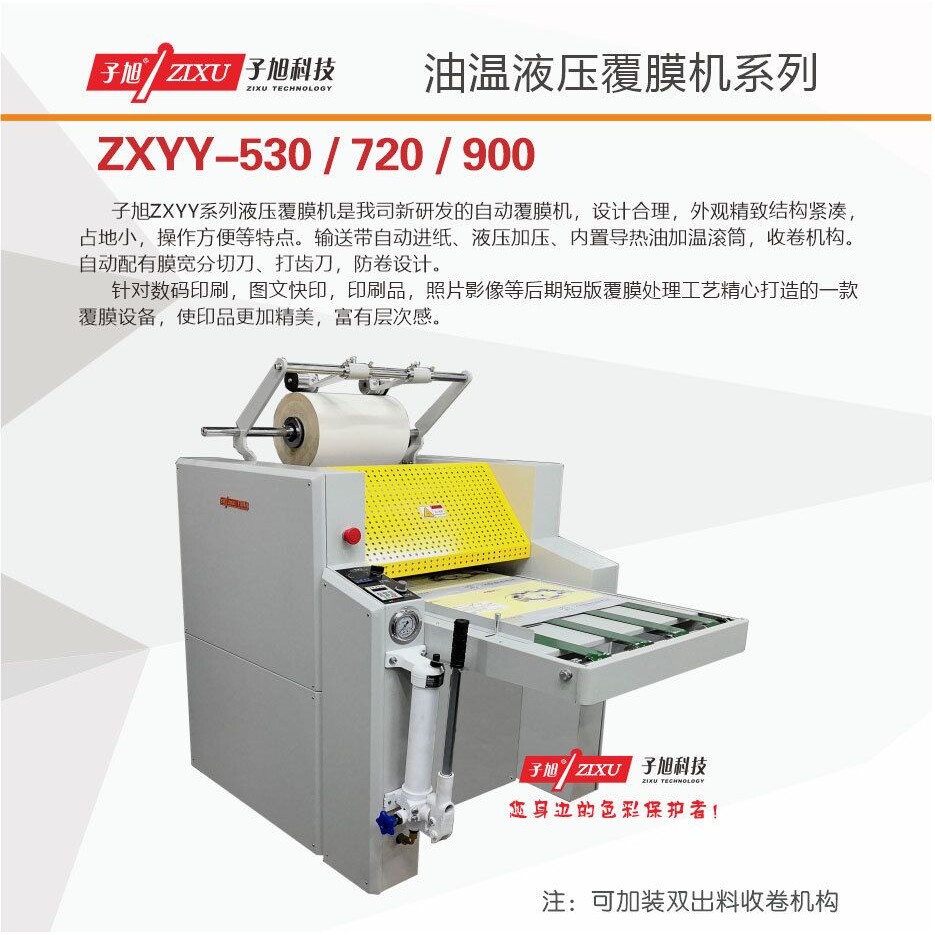 新款子旭科技ZXYY-720液压自动覆膜机图文不干胶复膜机相片纸菜谱