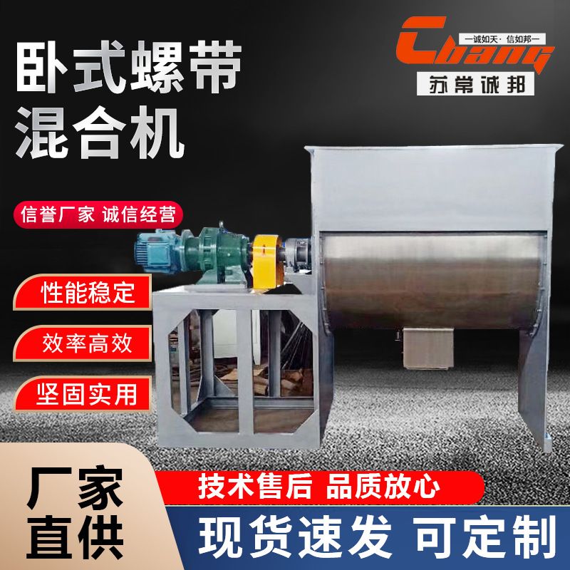 益生菌卧式螺带混合机 干粉混合搅拌机 粉状物料混料机 诚邦干燥
