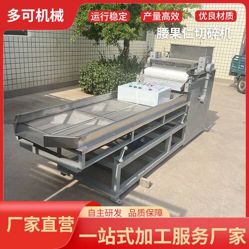 腰果仁切碎机厂家供应花生切碎机  杏仁核桃仁切碎机  腰果切碎机