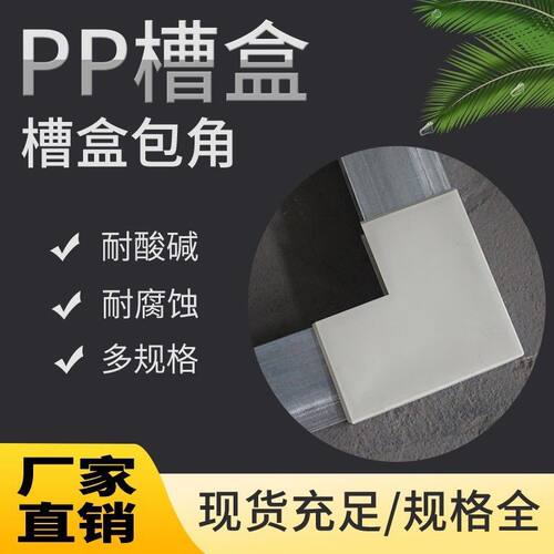 PP包槽U型槽阻燃型材方通槽钢包边聚丙烯塑料槽盒耐酸碱PP塑料