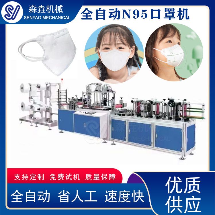 全自动N95口罩机一次性儿童口罩制造机小孩防护口罩设备