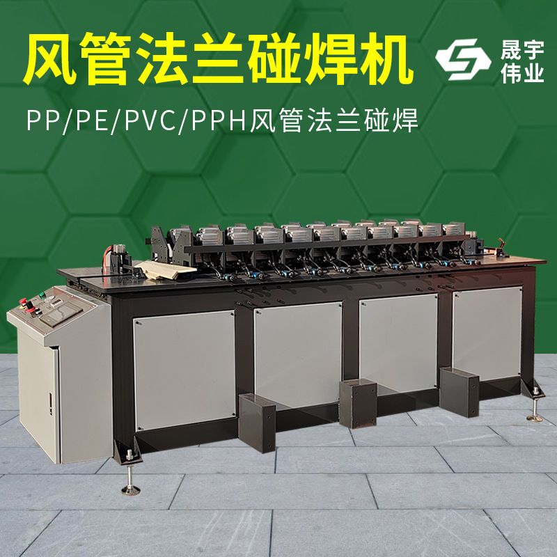 全自动塑料板碰焊机风管法兰碰焊机焊接机聚乙烯聚丙烯PVC碰板机