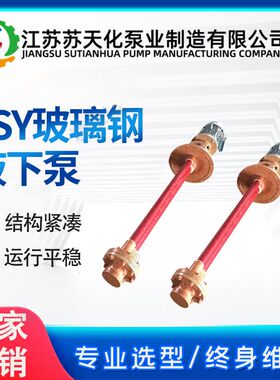 玻璃钢液下泵40FSY立式FSY耐酸耐腐浓硫酸盐酸化工电镀防爆抽水泵