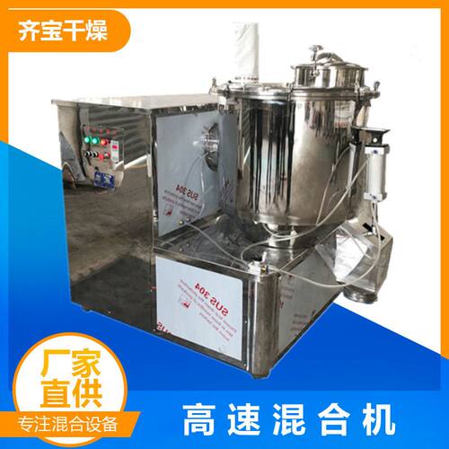 齐宝供应10升实验室高速混合机 鸡精混合机 调味料搅拌设备