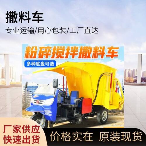 农牧养殖饲料投料机干湿秸秆粉碎搅拌抛撒一体机三轮自走式撒草车