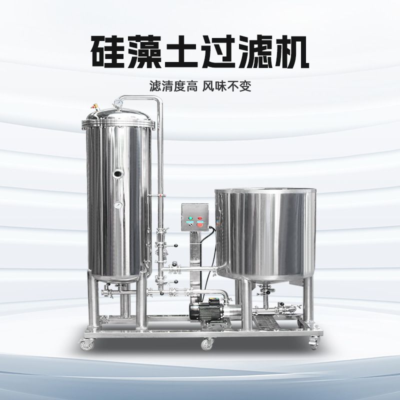 硅藻土过滤机器去除红米葡萄啤药果白黄酒酱油陈醋杂质分离械设备