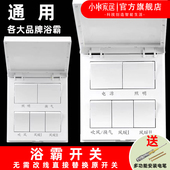 适用奥华今顶奥普美 雷士欧普单电机灯风暖浴霸四开五开开关面板