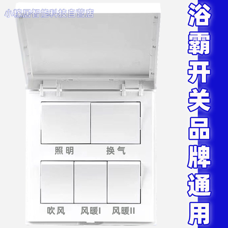 适用奥普美的雷士浴霸开关四开五开卫生间浴霸灯风暖取暖器开关