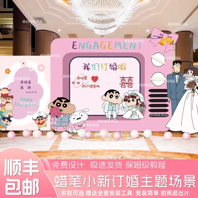 蜡笔小新主题订婚回门宴布