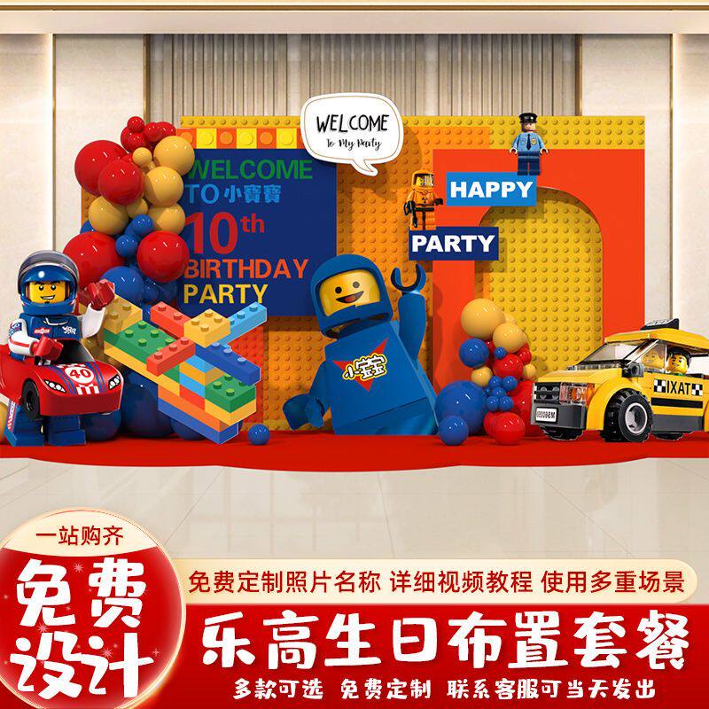 乐高积木主题男孩生日布置装饰