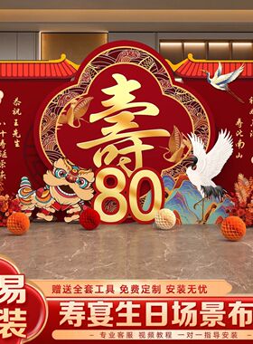 70老人寿宴布置60装饰寿星气球场景长辈80生日kt祝寿背景墙定制