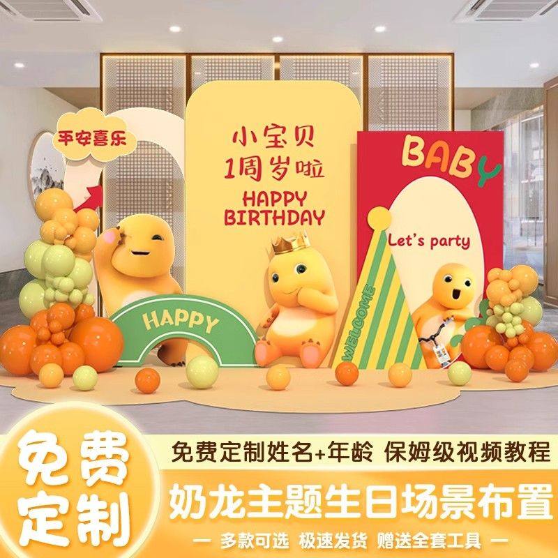 奶龙主题周岁生日布置KT板装饰小男孩女孩儿童酒店室内气球背景墙,节庆用品/礼品,装扮布置套餐,淘宝优惠券,粉丝福利购,淘宝优惠卷
