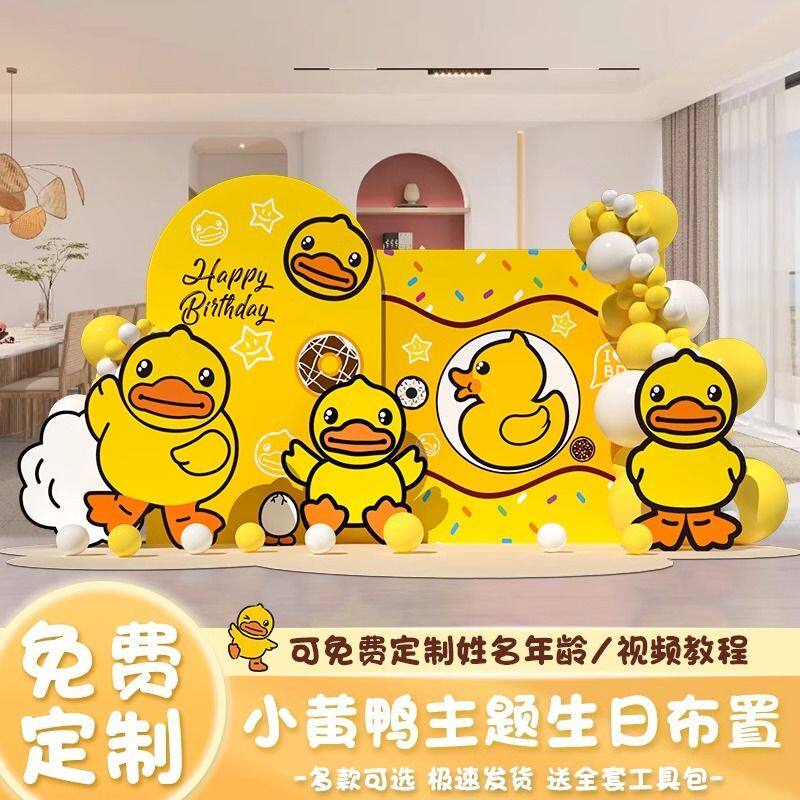 宝宝百天小黄鸭主题背景板气球派对卡通装饰布置套餐KT板生日布置