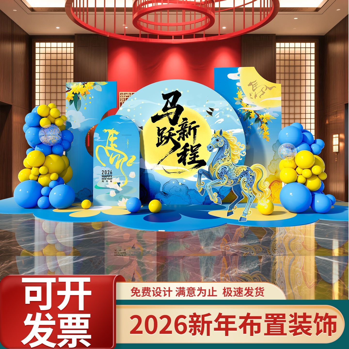 2026新年背景板装饰布置套餐