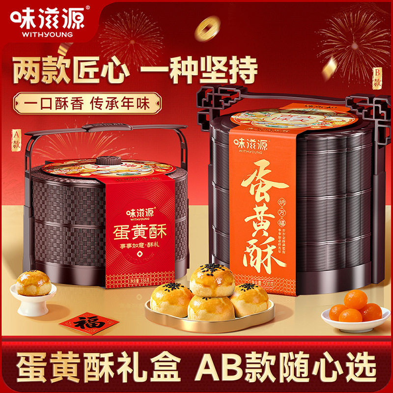 味滋源蛋黄酥提篮礼盒 糕点礼盒年货礼盒雪媚娘夹心酥点心零食品,零食/坚果/特产,蛋黄酥,淘宝优惠券,粉丝福利购,淘宝优惠卷