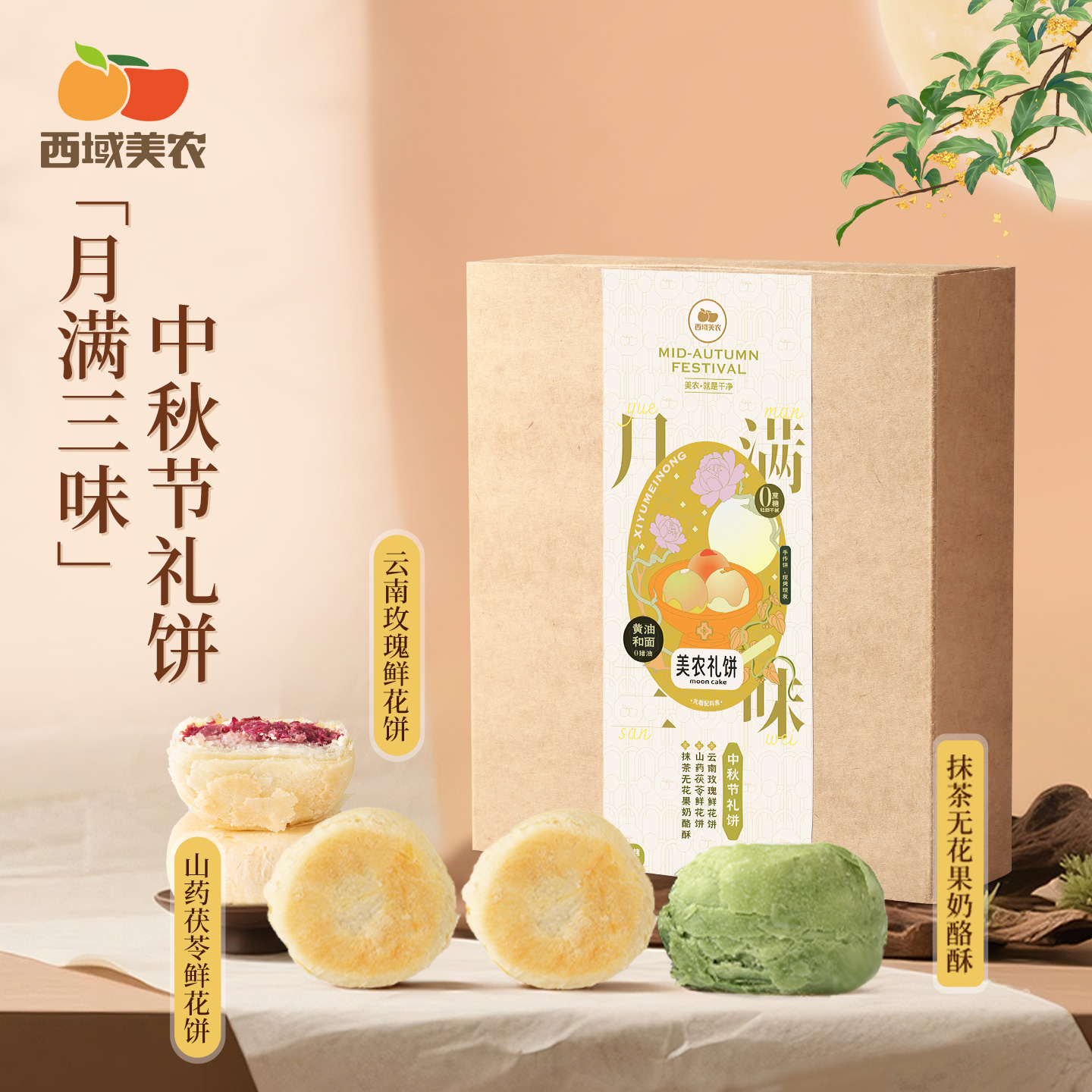 西域美农月满三味中秋月饼礼盒410g山茯苓云南玫瑰抹茶无花果
