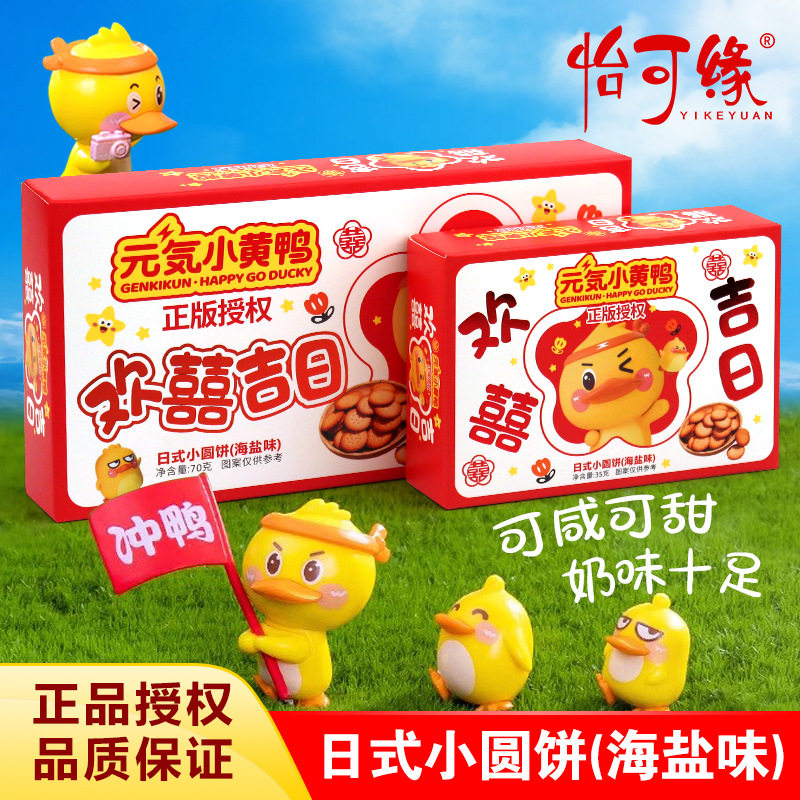 香港怡可缘欢喜吉日日式小圆饼海盐味饼干小黄鸭年货婚庆伴手礼盒,零食/坚果/特产,韧性饼干,淘宝优惠券,粉丝福利购,淘宝优惠卷