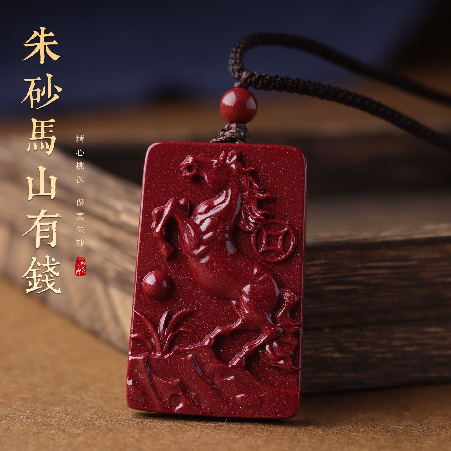 2026马年朱砂马上有钱吊坠本命年