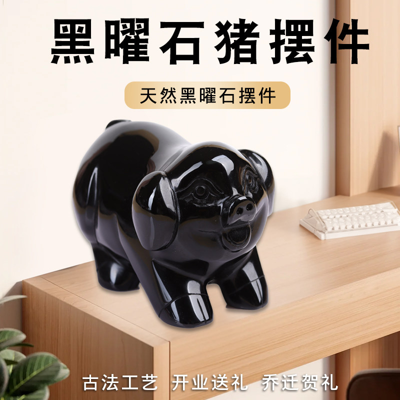 天然黑曜石小猪摆件手工雕刻生肖发财猪摆设家居吉祥物装饰品礼物