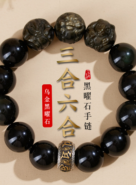 天然乌金黑曜石手链男女三合六合