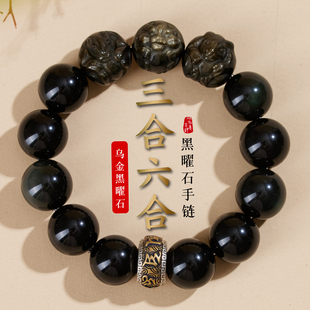 天然烏金黑曜石手鏈男士 三合六合生肖本命年轉(zhuǎn)運(yùn)珠手串女情侶禮物