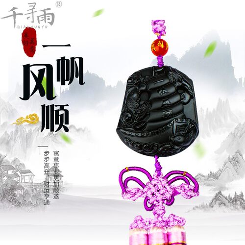 汽车挂件挂饰黑曜石汽车后视镜吊饰一帆风顺保平安车内用饰品礼物