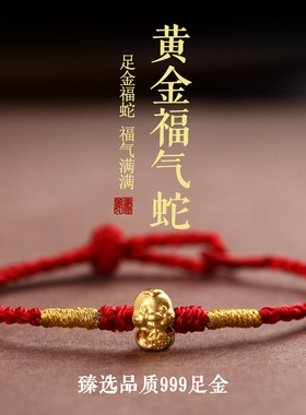 本命年红绳手链女款黄金生肖属蛇