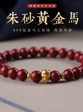 朱砂手串女黄金属马本命年手链