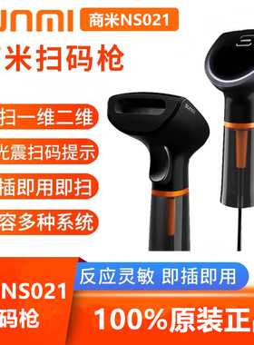 SUNMI商米扫描枪扫码器NS021商品条码收银扫码枪一维二维码扫码