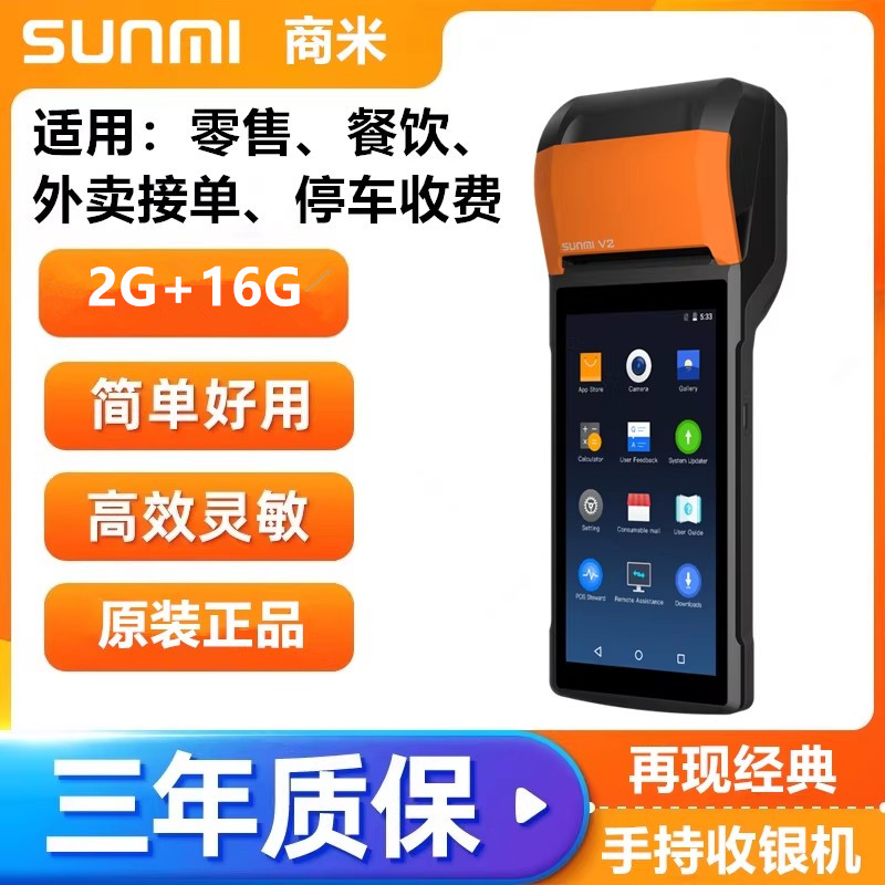 SUNMI商米V2手持排队叫号点餐机PDA等位器餐厅叫号机银豹手持机