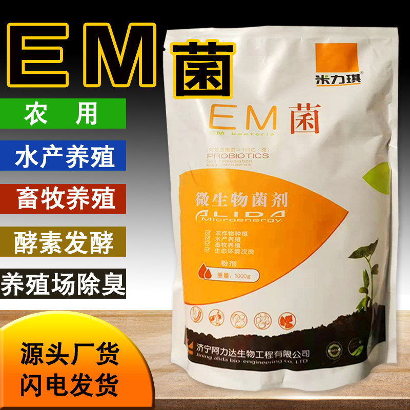 米力琪em菌种复合菌微生物菌剂农用发酵菌养殖水产用em菌粉剂扩繁