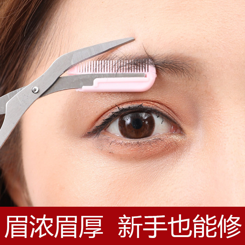 一把好用的修眉剪刀！带眉梳小梳子化妆剪美容剪刀眉毛剪初学者