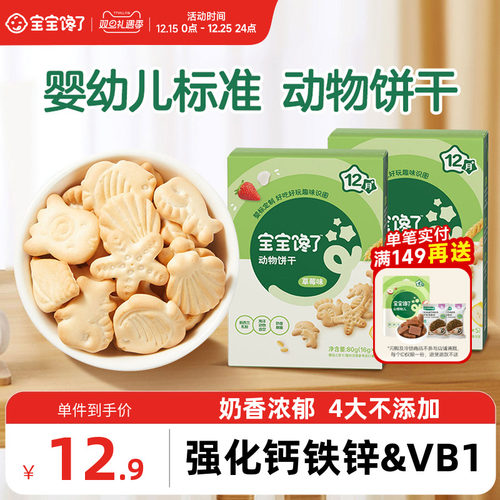 宝宝馋了婴幼儿动物饼干零食