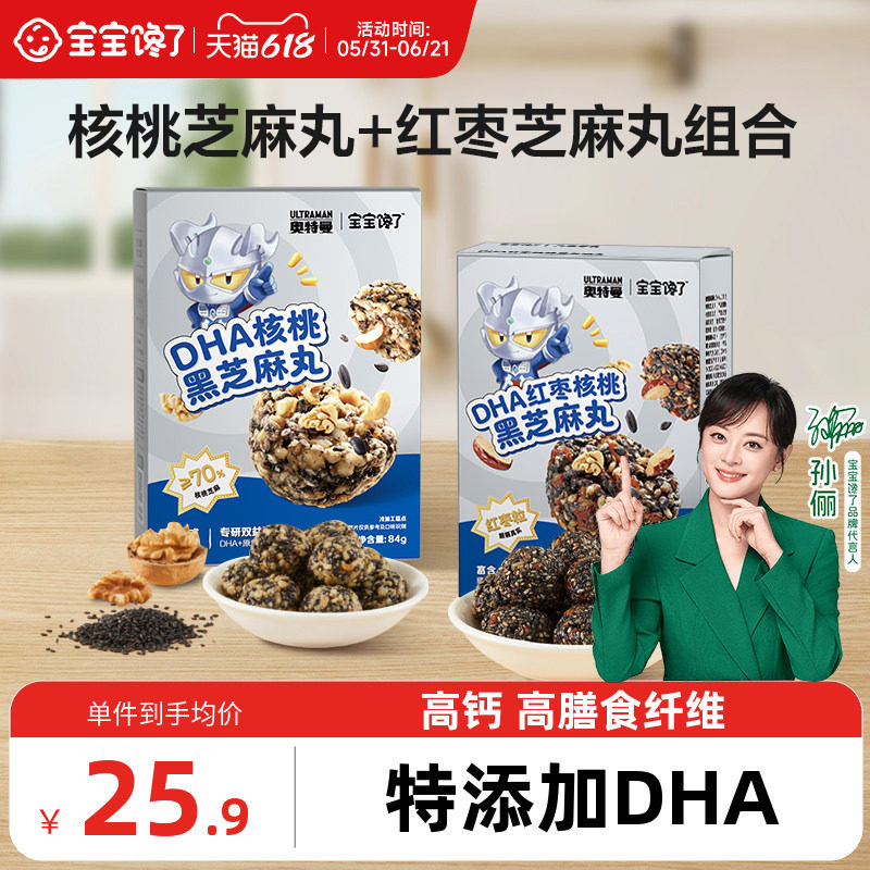 宝宝馋了DHA红枣核桃黑芝麻丸+核桃芝麻丸儿童零食坚果送宝宝食谱