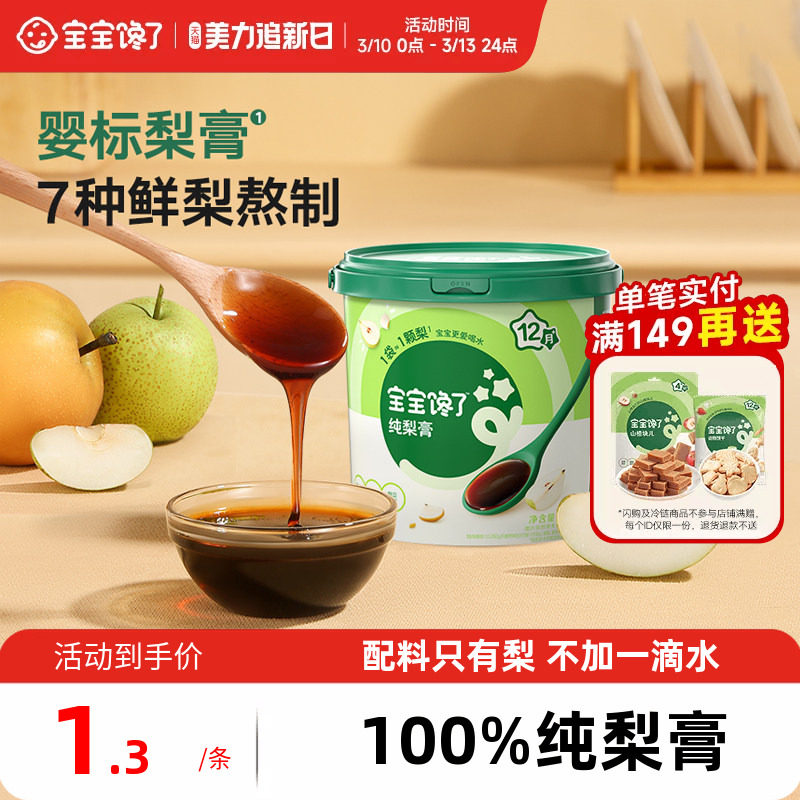 宝宝馋了婴幼儿秋梨膏宝宝饮品无添加梨膏儿童便携纯梨膏泡水